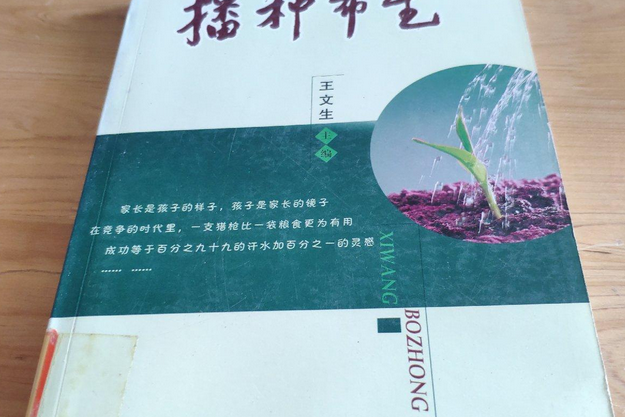 播種希望(2006年山東大學出版社出版的圖書) 播種希望(2006年山東大學出版社出版的圖書)
