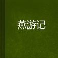 燕遊記