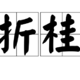 折桂(漢語辭彙)