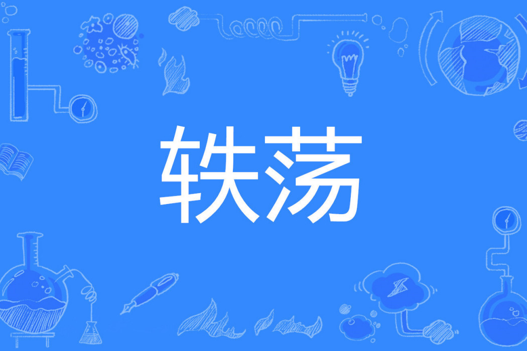 軼盪 軼盪