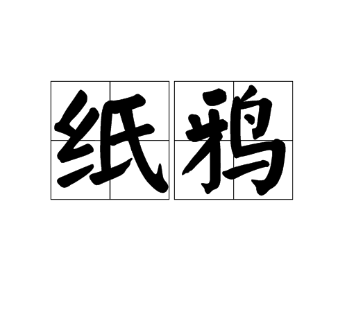 紙鴉 紙鴉
