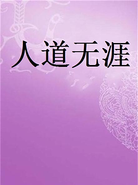 人道無涯 人道無涯