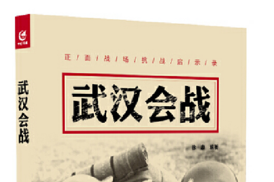 武漢會戰(2016年中航出版傳媒有限責任公司出版書籍的圖書) 武漢會戰(2016年中航出版傳媒有限責任公司出版書籍的圖書)