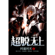 超脫無上 超脫無上