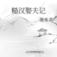 糙漢娶夫記 糙漢娶夫記