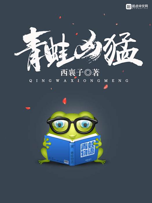 青蛙兇猛 青蛙兇猛