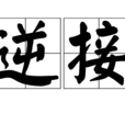 逆接 逆接