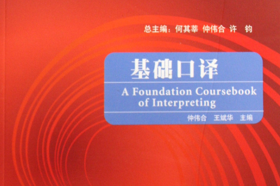 基礎口譯(外語教學與研究出版社出版的圖書)