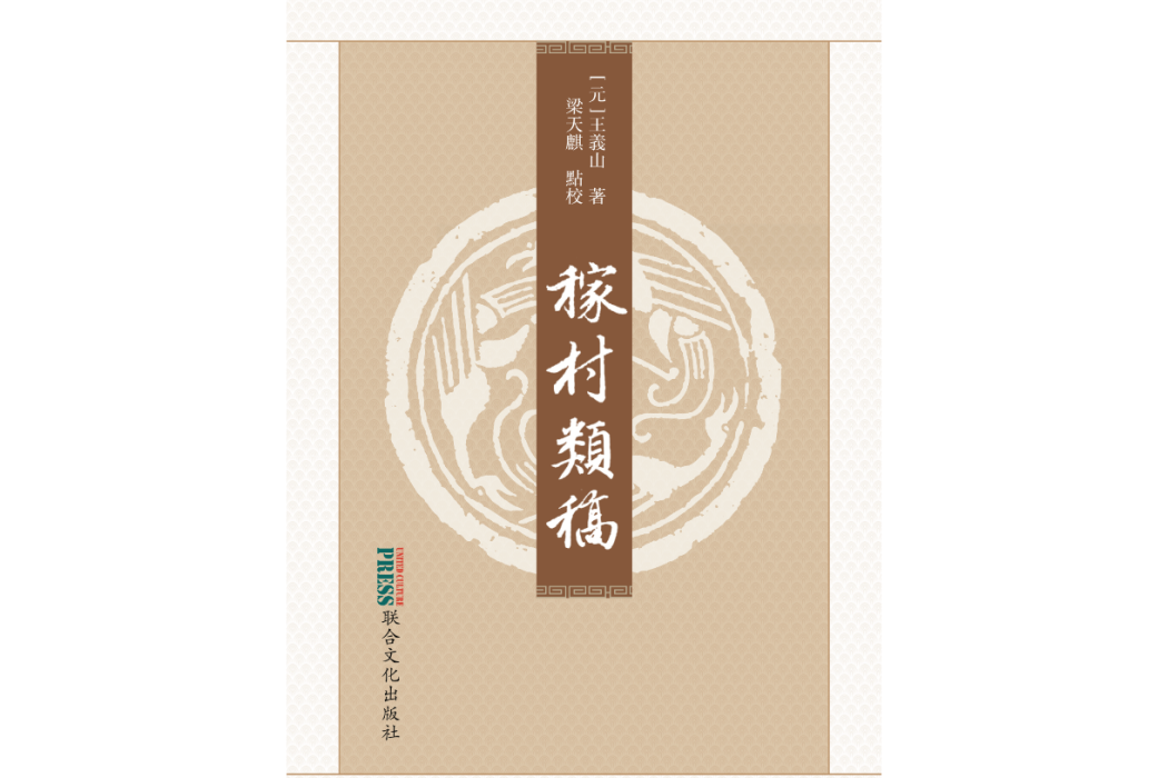 稼村類稿 稼村類稿