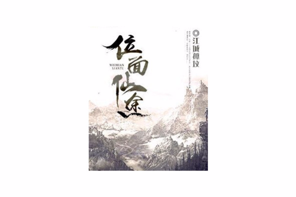位面仙途 位面仙途