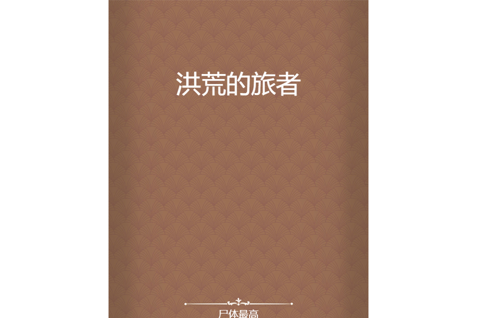 洪荒的旅者 洪荒的旅者