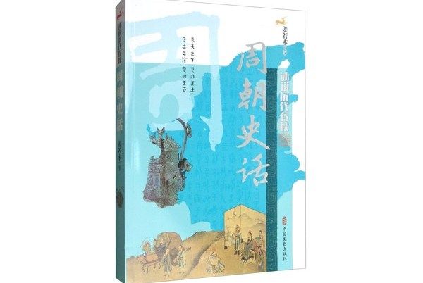 周朝史話 周朝史話