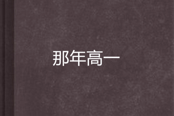 那年高一 那年高一