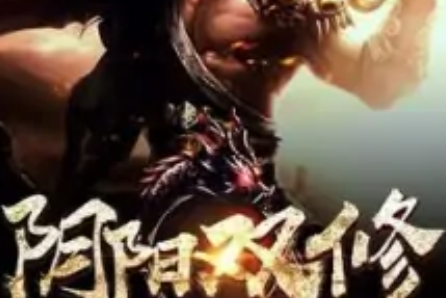 陰陽雙修 陰陽雙修
