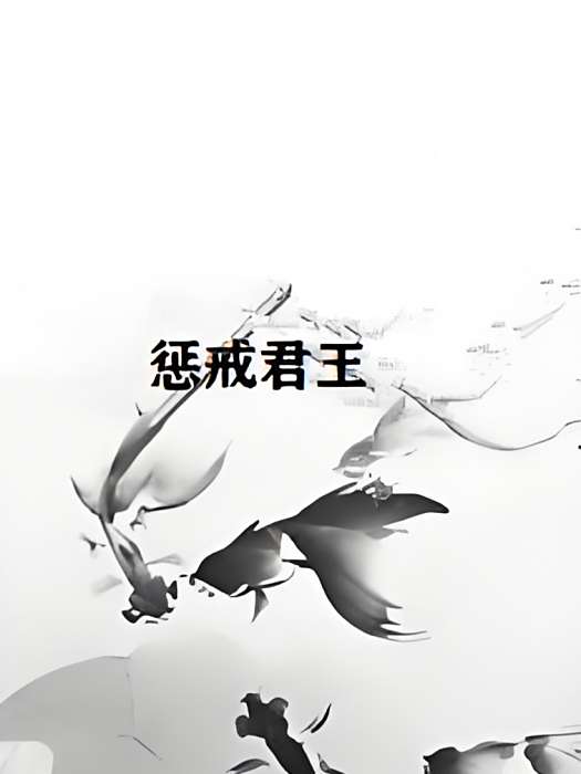 懲戒君王