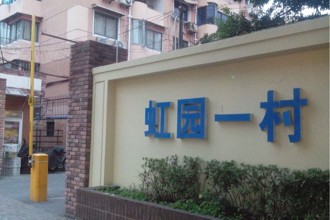 虹園一村 虹園一村