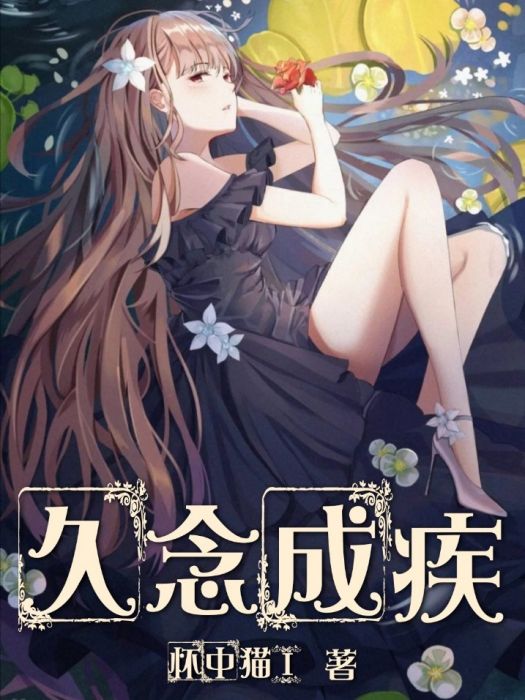 久念成疾 久念成疾