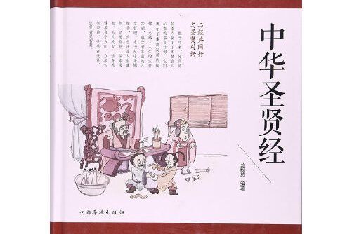 中華聖賢經(中國華僑出版社2017年出版的圖書) 中華聖賢經(中國華僑出版社2017年出版的圖書)