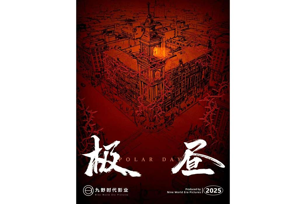 極晝(電視劇) 極晝(電視劇)