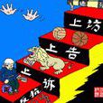 職工上訪 職工上訪