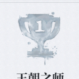 王朝之師 王朝之師