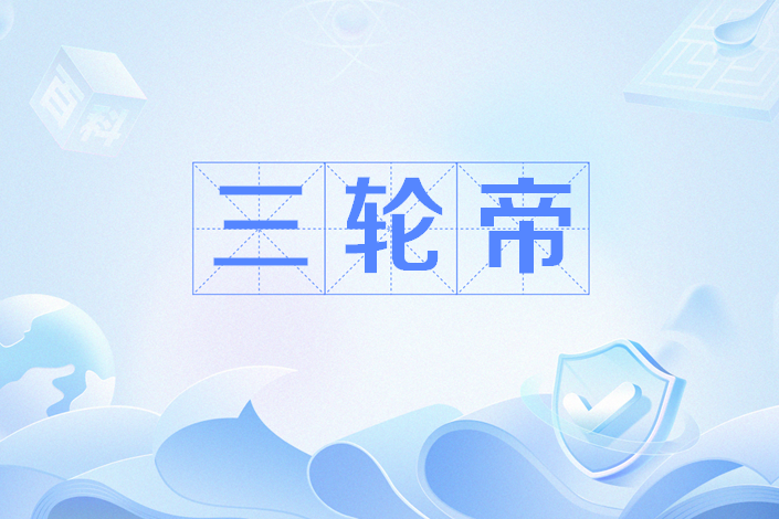 三輪帝 三輪帝