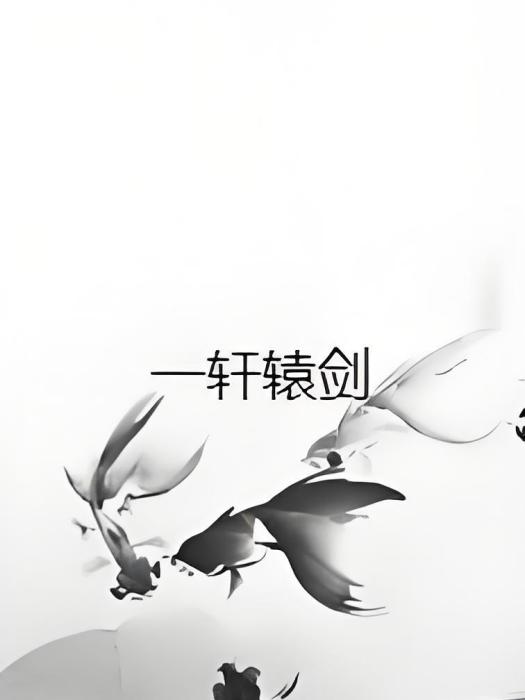 一軒轅劍 一軒轅劍