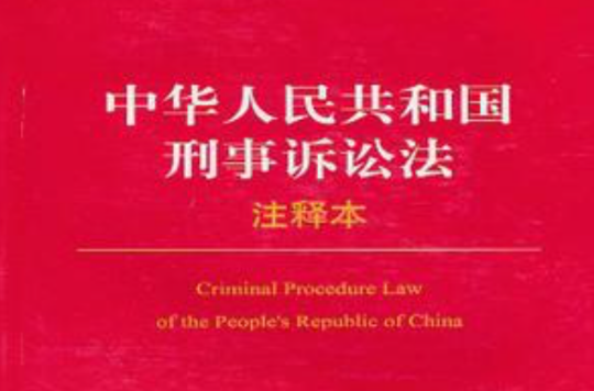 中華人民共和國刑事訴訟法注釋本