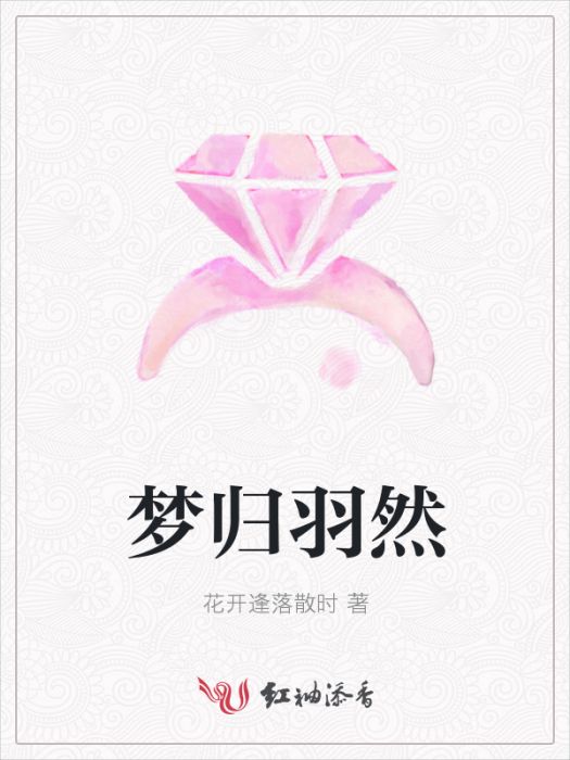 夢歸羽然 夢歸羽然