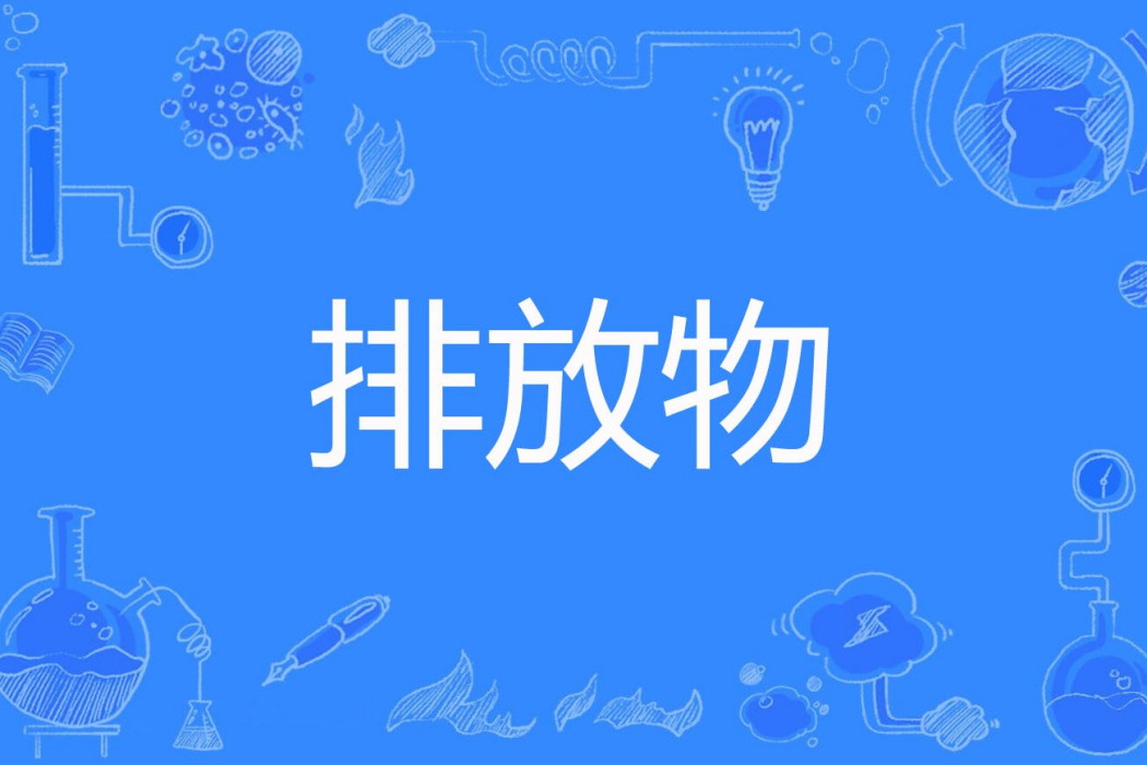 排放物 排放物
