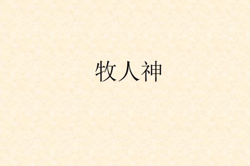 牧人神 牧人神