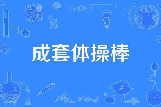 成套體操棒 成套體操棒