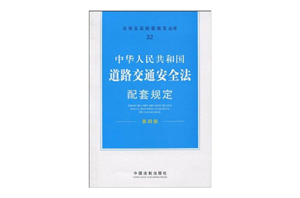 中華人民共和國道路交通安全法配套規定(中國法制出版社2010年版圖書)