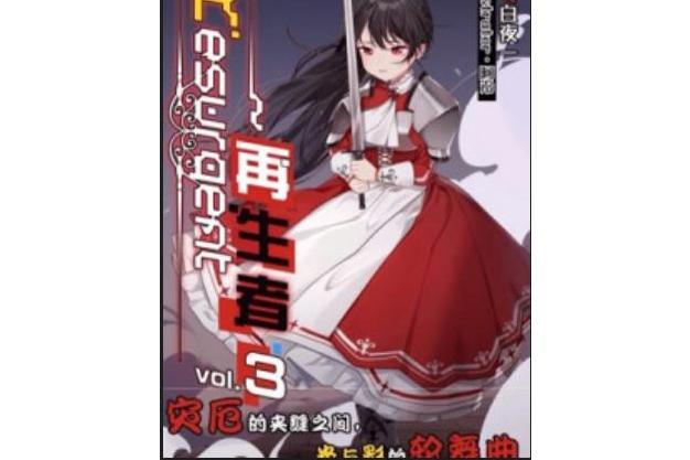 Resurgent~再生者 Resurgent~再生者