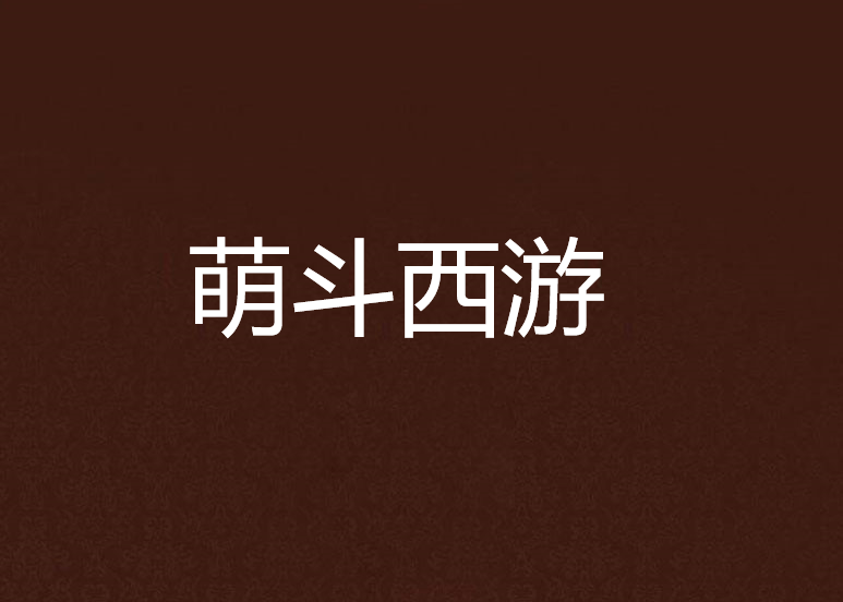 萌斗西遊 萌斗西遊