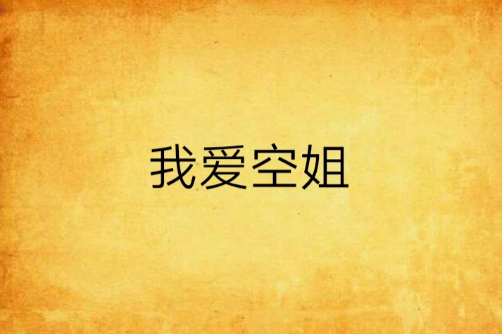 我愛空姐(朱曉翔著小說) 我愛空姐(朱曉翔著小說)