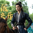 衛韞(古裝愛情劇《山河枕》中的男主角) 衛韞(古裝愛情劇《山河枕》中的男主角)