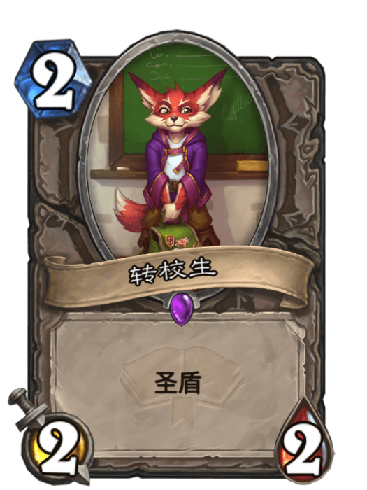 轉校生(卡牌遊戲《爐石傳說》中使用“暴風城”對戰面板時的卡牌) 轉校生(卡牌遊戲《爐石傳說》中使用“暴風城”對戰面板時的卡牌)