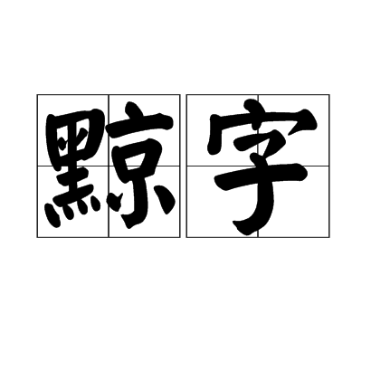 黥字 黥字