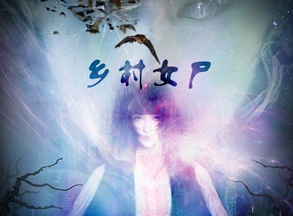 鄉村女屍 鄉村女屍
