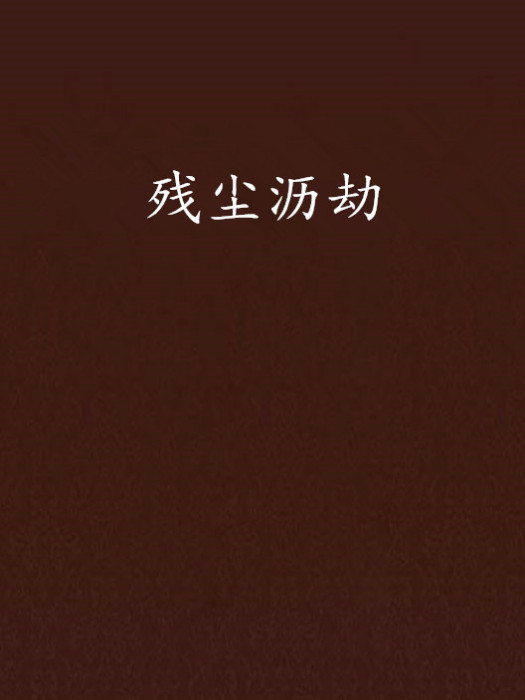 殘塵瀝劫 殘塵瀝劫