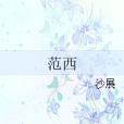 范西(沙展創作的網路小說作品) 范西(沙展創作的網路小說作品)