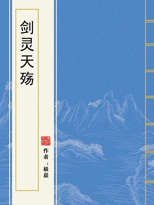 劍靈天殤 劍靈天殤