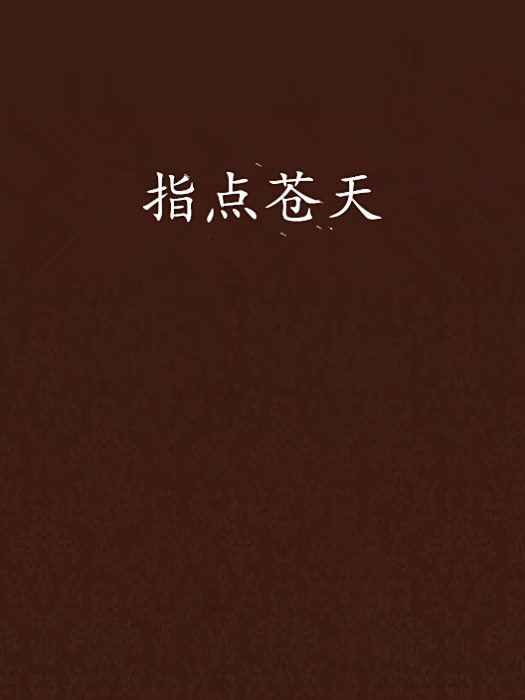 指點蒼天 指點蒼天