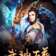 武神天尊 武神天尊
