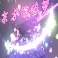東方紫緣夢 東方紫緣夢