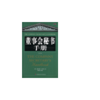 董事會秘書(董秘)