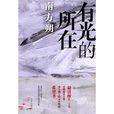 有光的所在 有光的所在