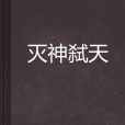 滅神弒天 滅神弒天
