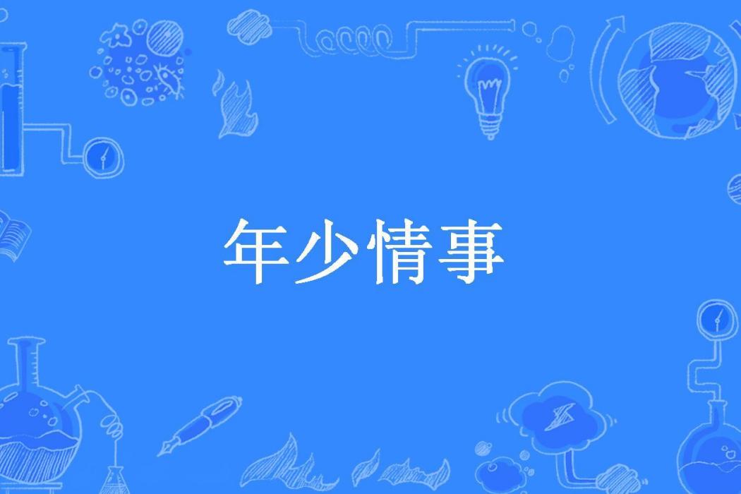 年少情事(小檸檬創作的現代言情職場小說) 年少情事(小檸檬創作的現代言情職場小說)